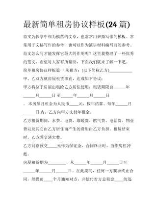 最新简单租房协议样板(24篇)
