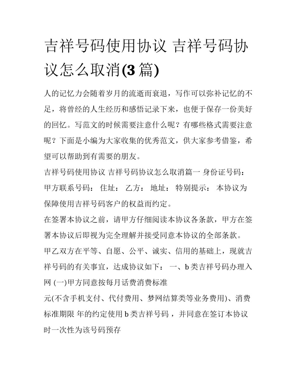 吉祥号码使用协议 吉祥号码协议怎么取消(3篇)_第1页