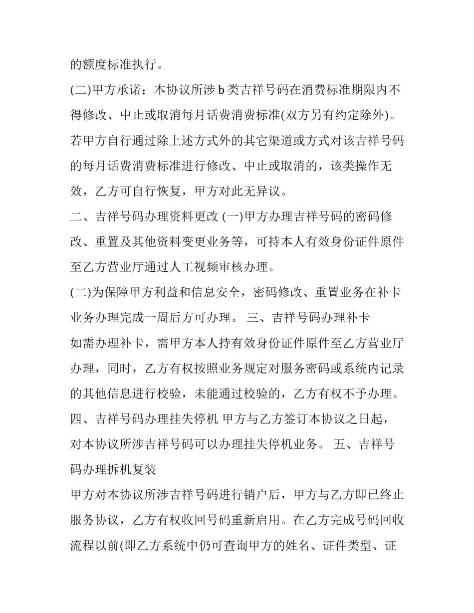 吉祥号码使用协议 吉祥号码协议怎么取消(3篇)_第3页