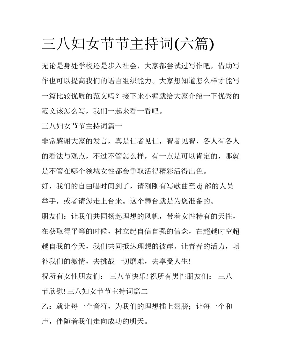 三八妇女节节主持词(六篇)_第1页