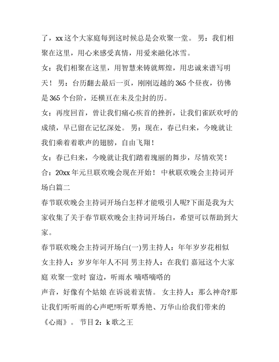 最新中秋联欢晚会主持词开场白 联欢晚会主持词开场白(优秀11篇)_第2页
