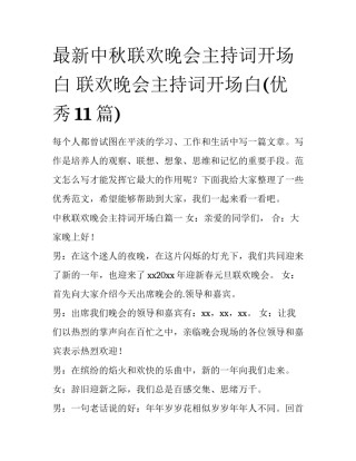 最新中秋联欢晚会主持词开场白 联欢晚会主持词开场白(优秀11篇)