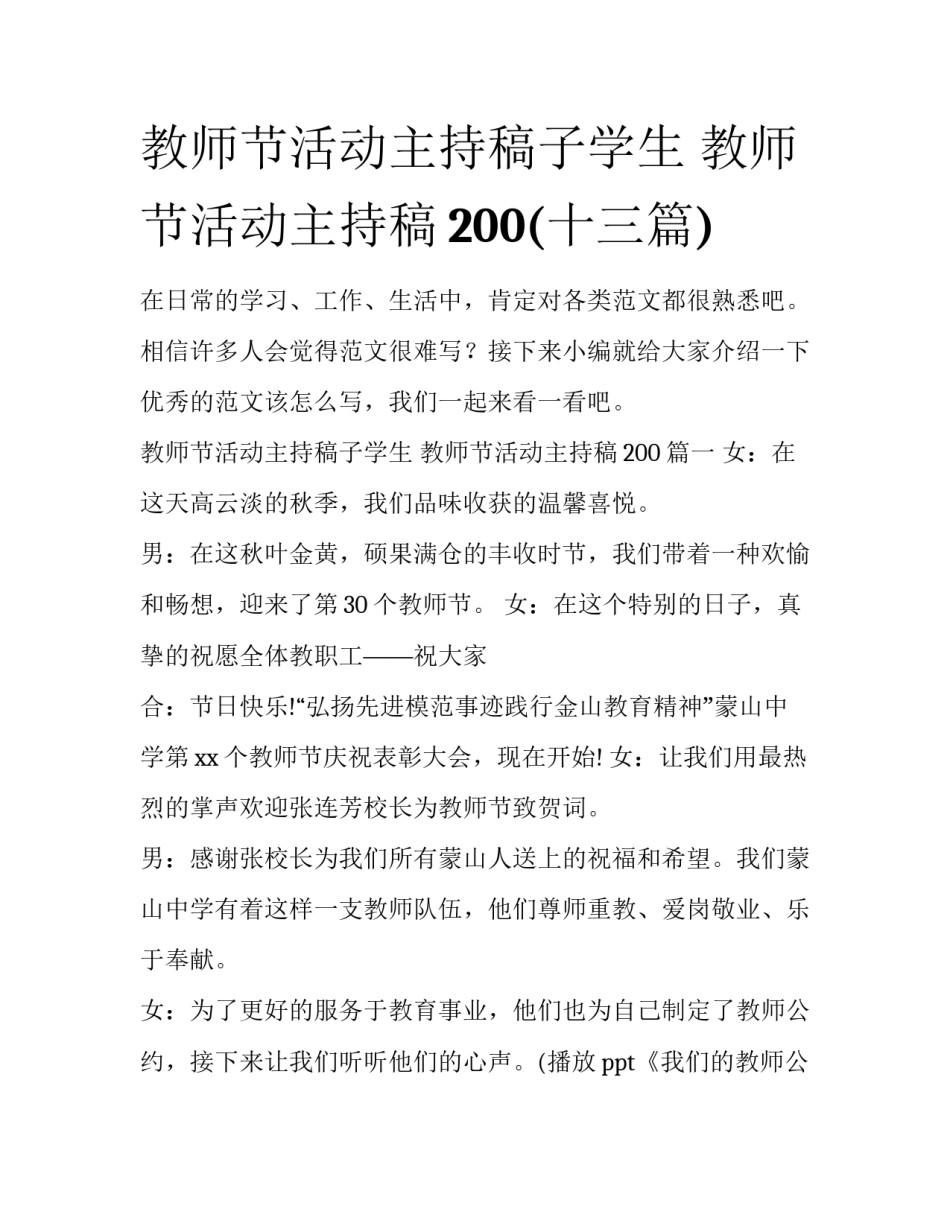 教师节活动主持稿子学生 教师节活动主持稿200(十三篇)_第1页