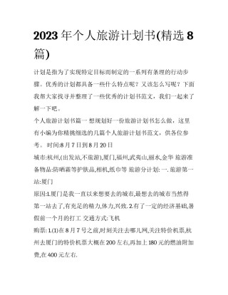 2023年个人旅游计划书(精选8篇)