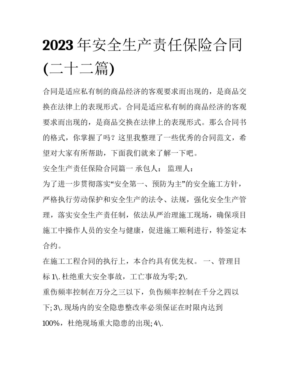 2023年安全生产责任保险合同(二十二篇)_第1页