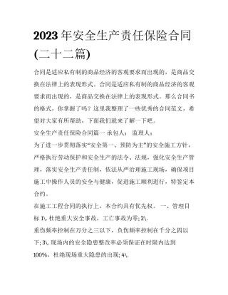 2023年安全生产责任保险合同(二十二篇)