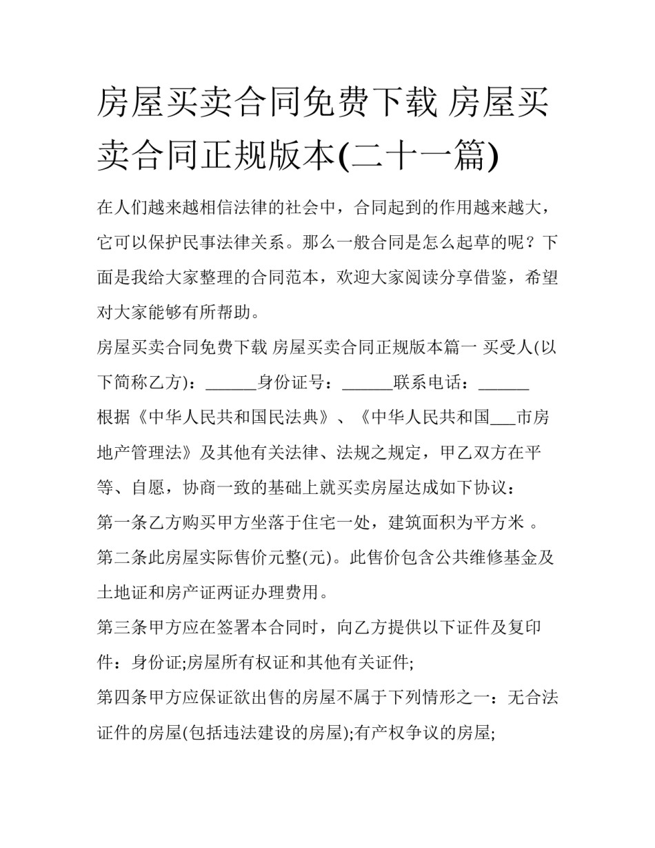 房屋买卖合同免费下载 房屋买卖合同正规版本(二十一篇)_第1页