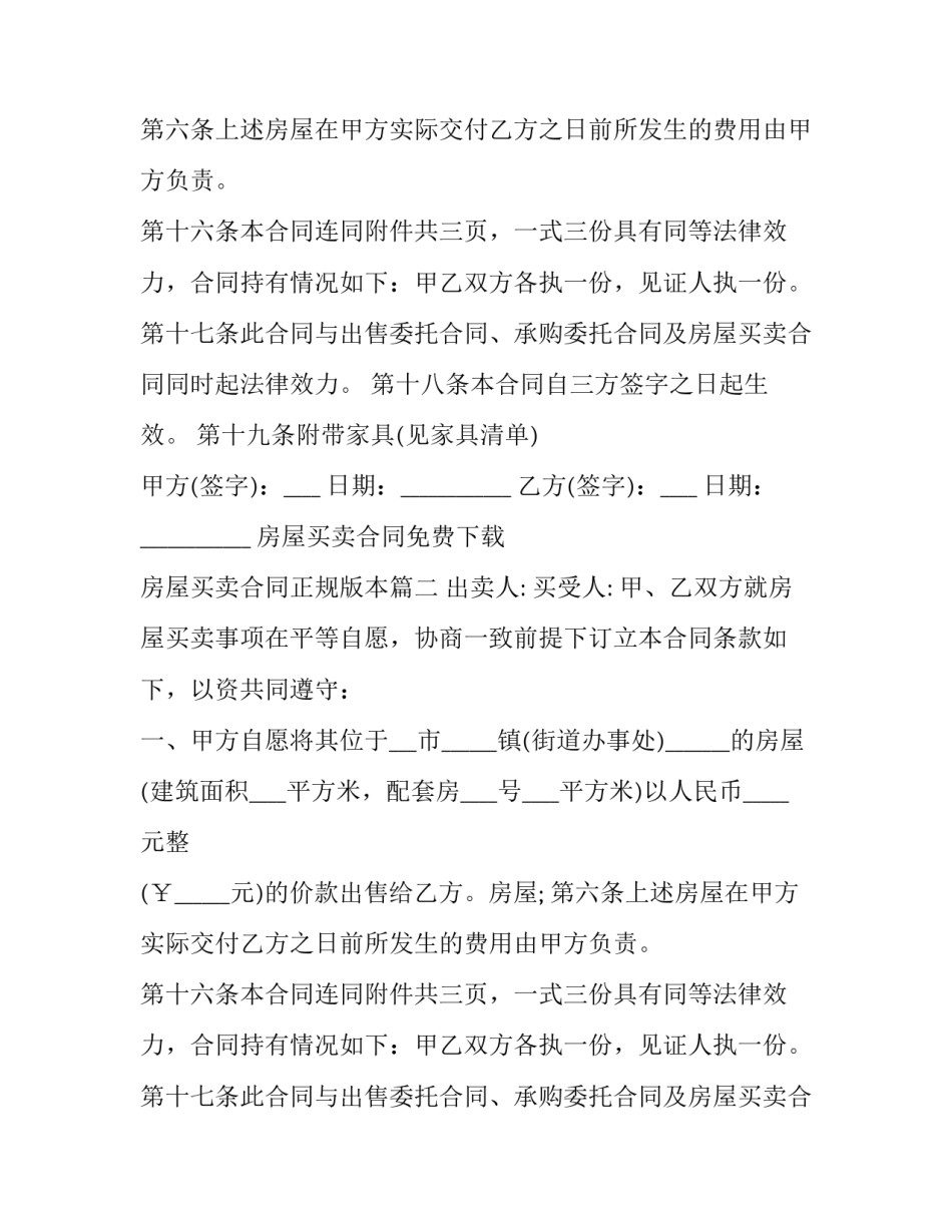 房屋买卖合同免费下载 房屋买卖合同正规版本(二十一篇)_第2页