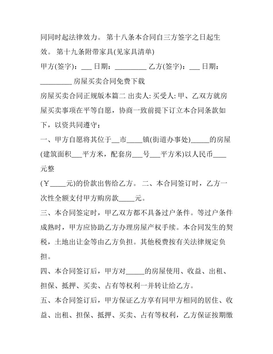 房屋买卖合同免费下载 房屋买卖合同正规版本(二十一篇)_第3页