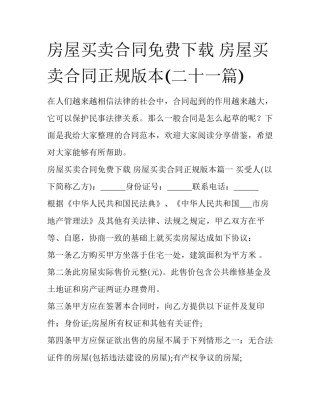 房屋买卖合同免费下载 房屋买卖合同正规版本(二十一篇)