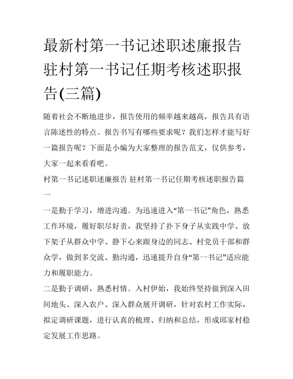 最新村第一书记述职述廉报告 驻村第一书记任期考核述职报告(三篇)_第1页