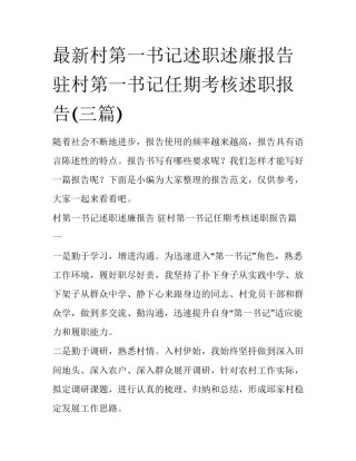 最新村第一书记述职述廉报告 驻村第一书记任期考核述职报告(三篇)