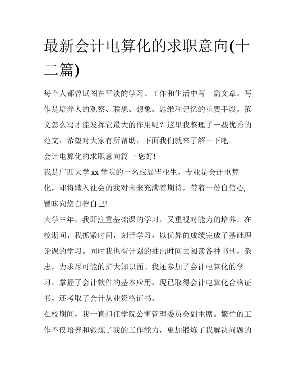 最新会计电算化的求职意向(十二篇)_第1页