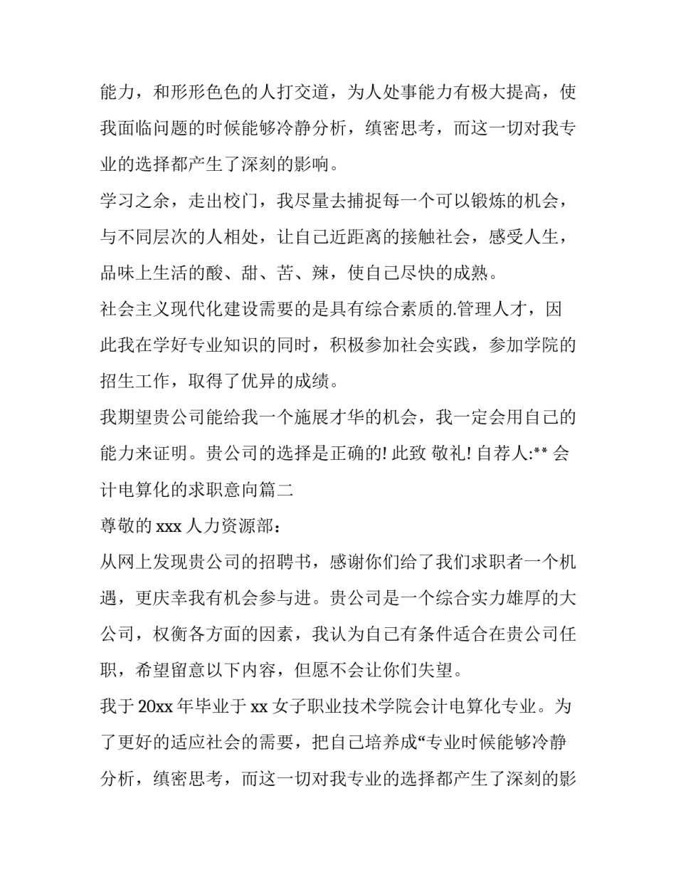 最新会计电算化的求职意向(十二篇)_第2页