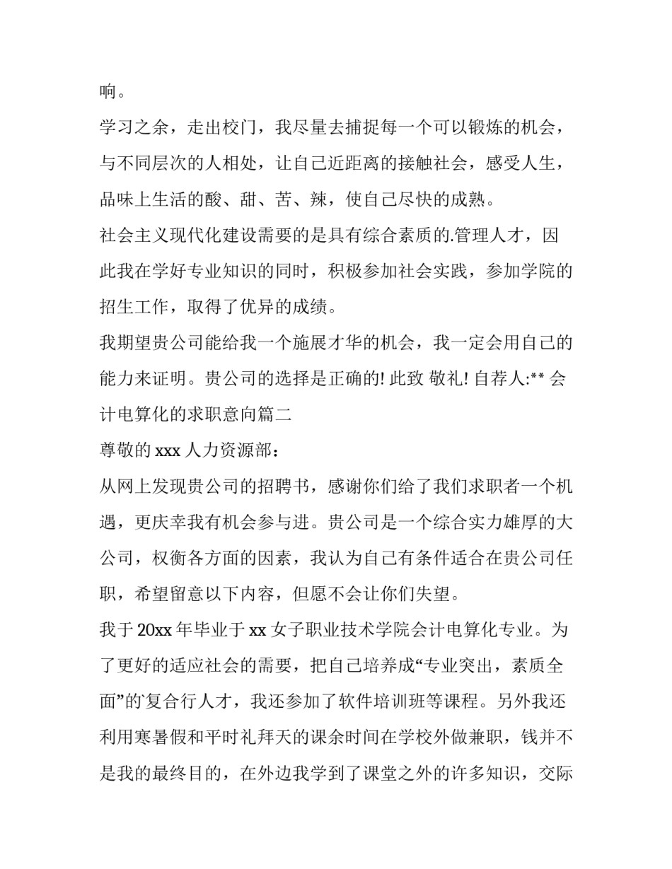 最新会计电算化的求职意向(十二篇)_第3页