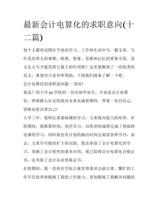 最新会计电算化的求职意向(十二篇)