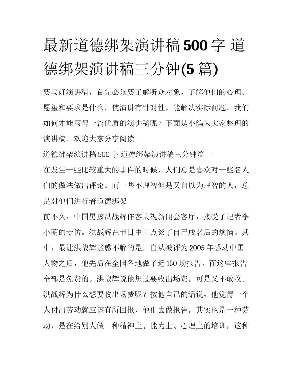 最新道德绑架演讲稿500字 道德绑架演讲稿三分钟(5篇)_第1页
