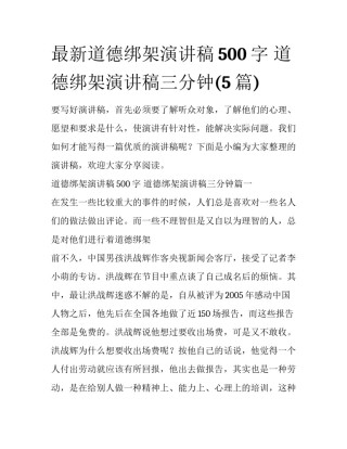 最新道德绑架演讲稿500字 道德绑架演讲稿三分钟(5篇)