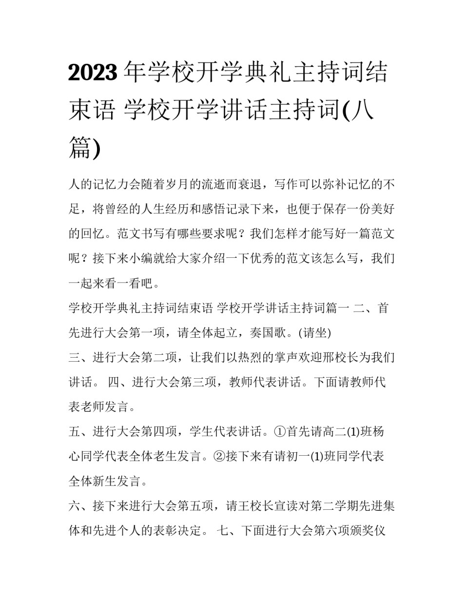 2023年学校开学典礼主持词结束语 学校开学讲话主持词(八篇)_第1页
