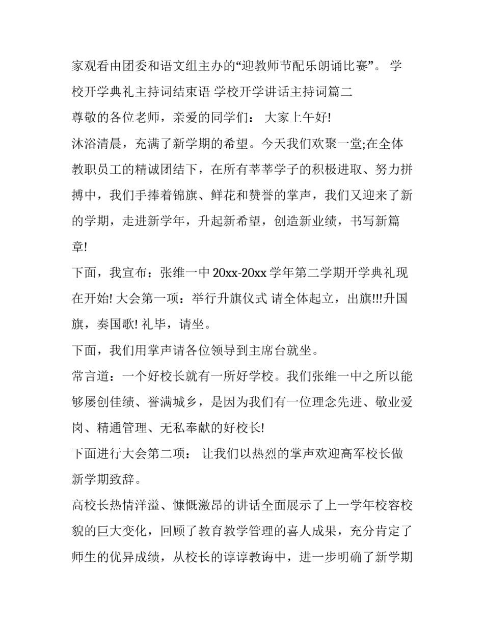 2023年学校开学典礼主持词结束语 学校开学讲话主持词(八篇)_第3页