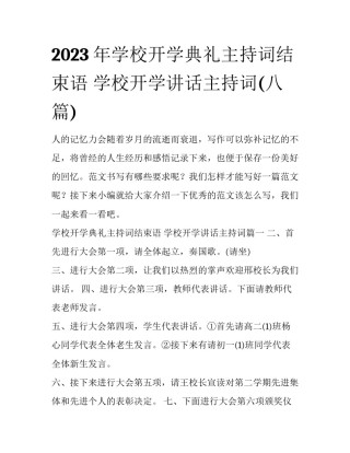 2023年学校开学典礼主持词结束语 学校开学讲话主持词(八篇)
