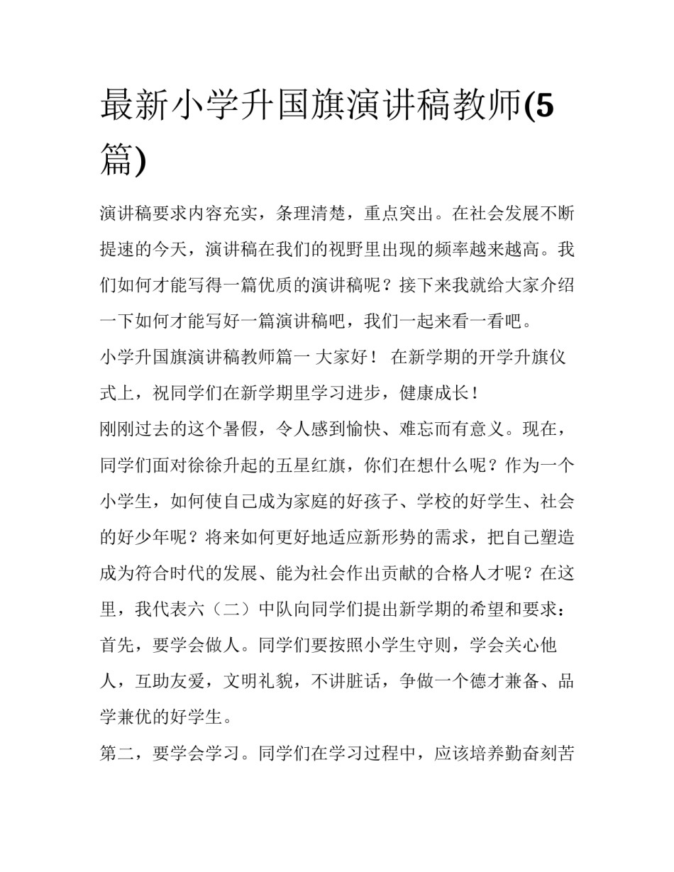 最新小学升国旗演讲稿教师(5篇)_第1页