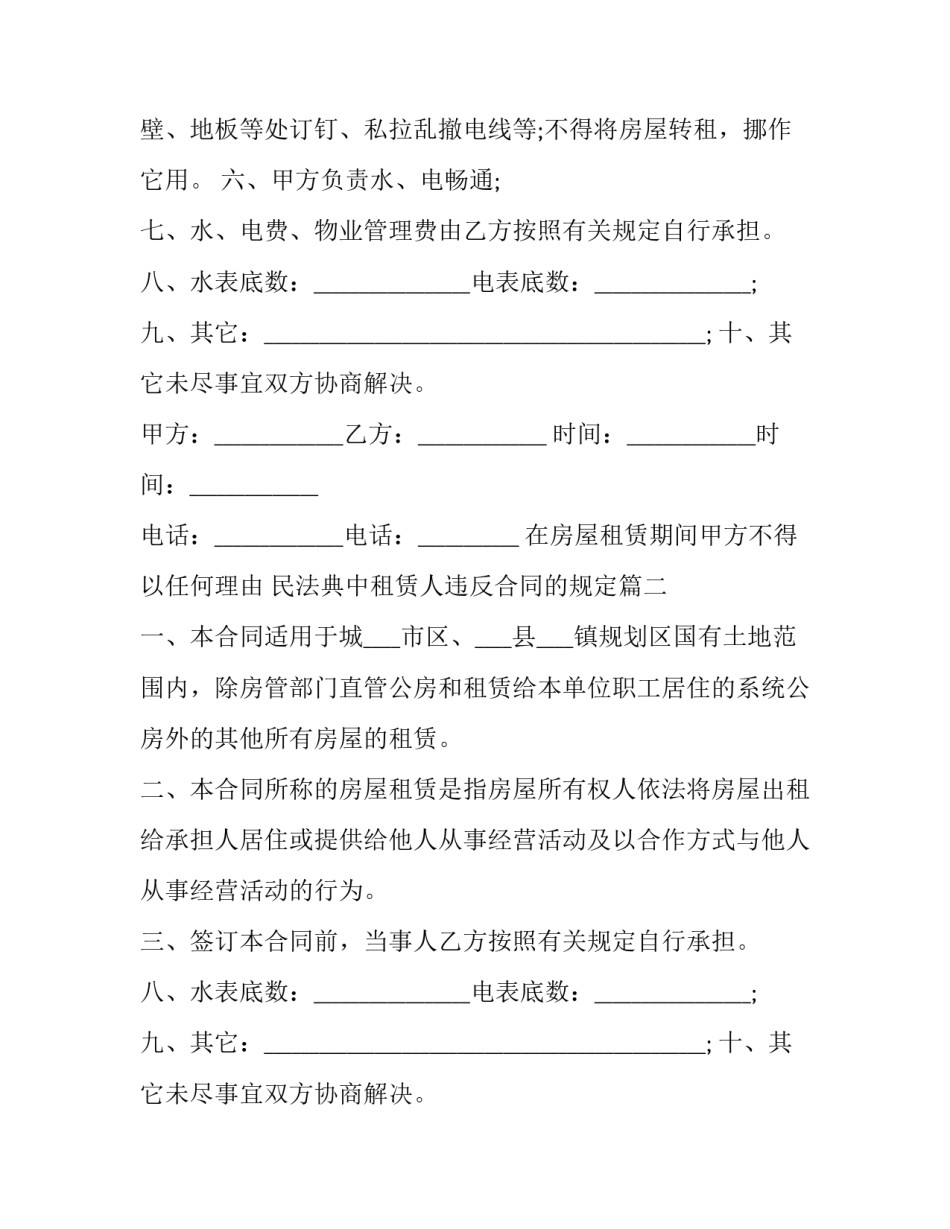 最新在房屋租赁期间甲方不得以任何理由 民法典中租赁人违反合同的规定(二十三篇)_第2页