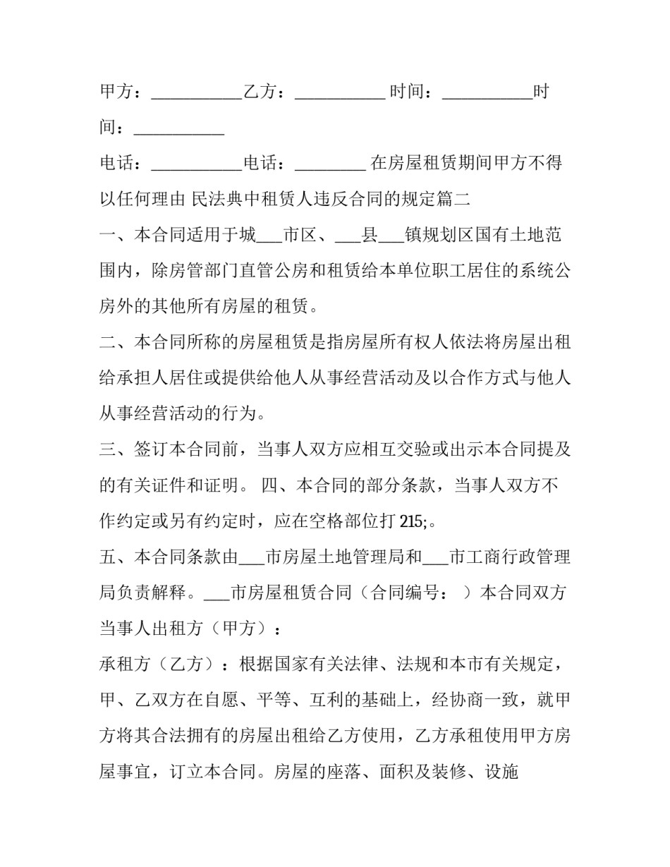 最新在房屋租赁期间甲方不得以任何理由 民法典中租赁人违反合同的规定(二十三篇)_第3页
