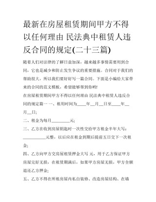 最新在房屋租赁期间甲方不得以任何理由 民法典中租赁人违反合同的规定(二十三篇)