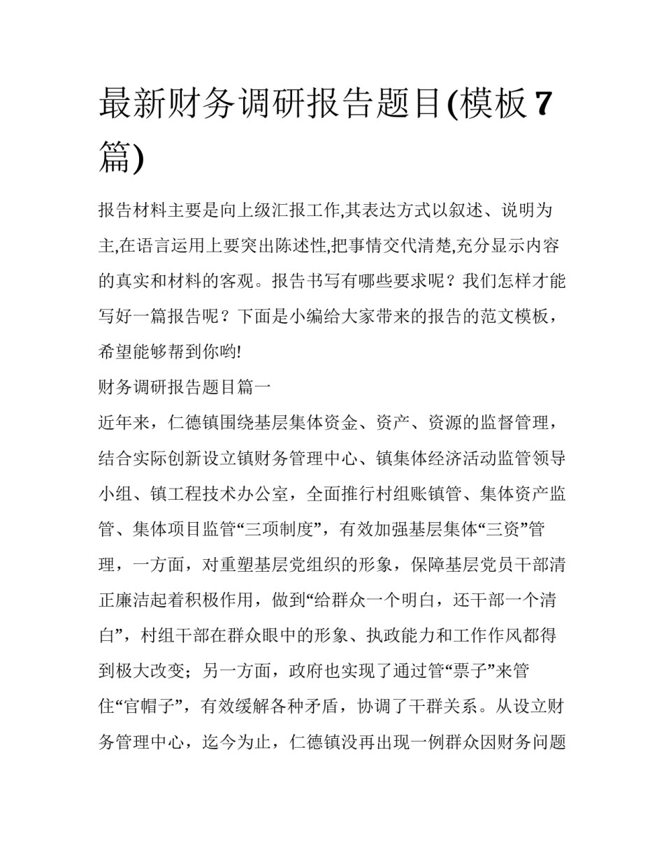 最新财务调研报告题目(模板7篇)_第1页
