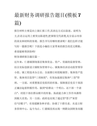 最新财务调研报告题目(模板7篇)