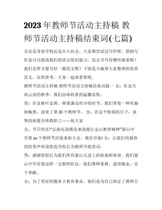 2023年教师节活动主持稿 教师节活动主持稿结束词(七篇)