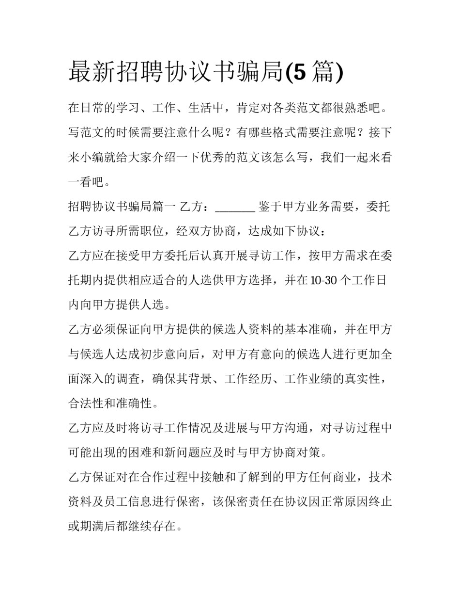 最新招聘协议书骗局(5篇)_第1页