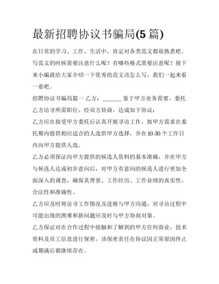 最新招聘协议书骗局(5篇)