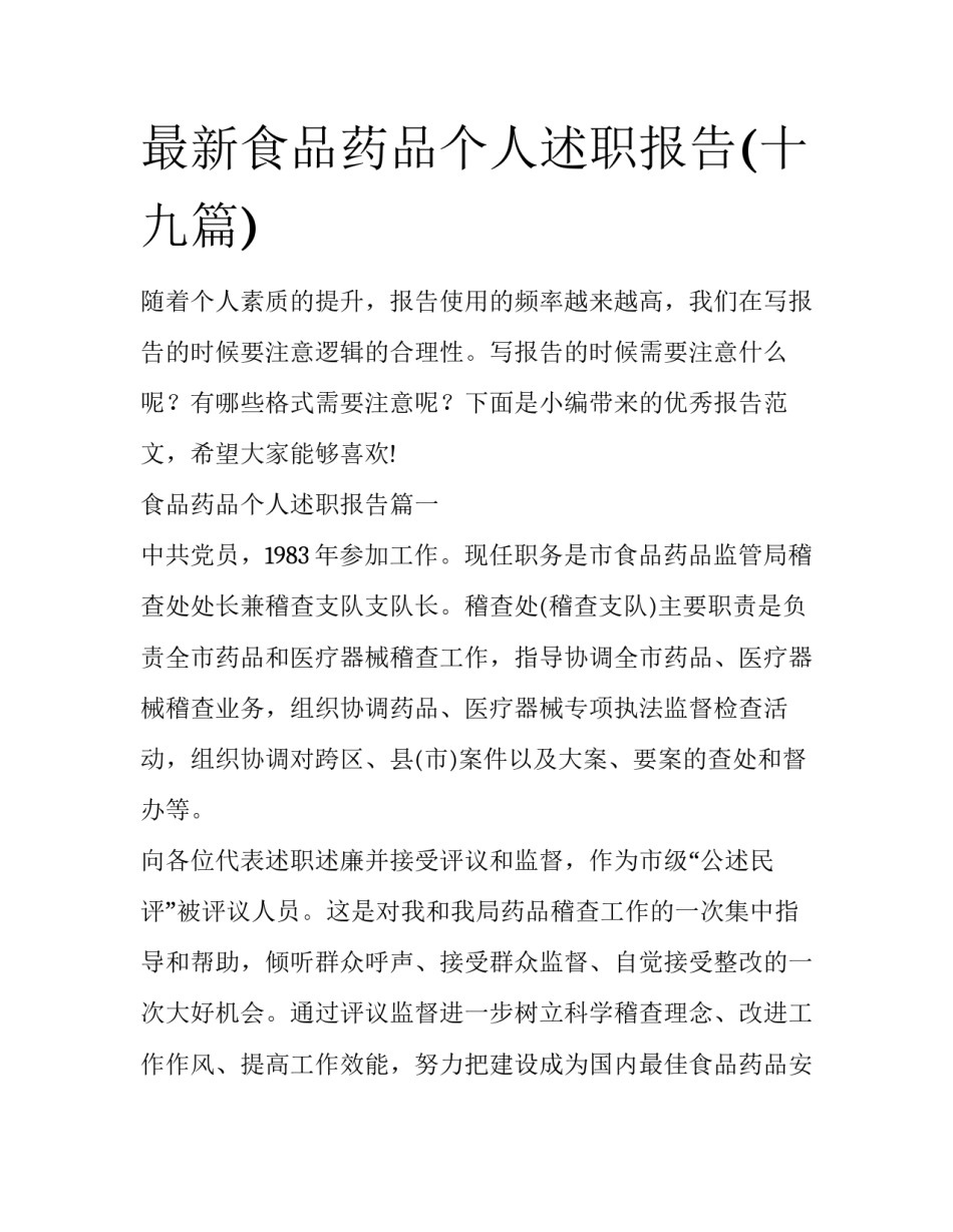 最新食品药品个人述职报告(十九篇)_第1页