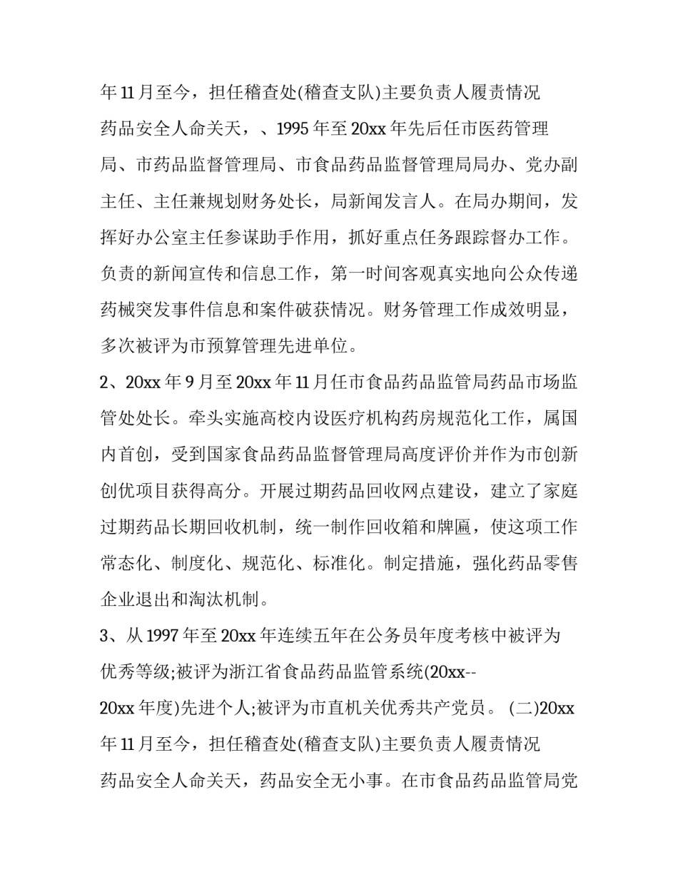 最新食品药品个人述职报告(十九篇)_第3页