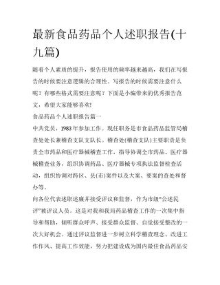 最新食品药品个人述职报告(十九篇)