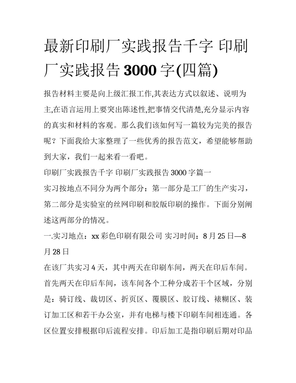 最新印刷厂实践报告千字 印刷厂实践报告3000字(四篇)_第1页