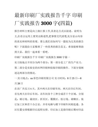 最新印刷厂实践报告千字 印刷厂实践报告3000字(四篇)