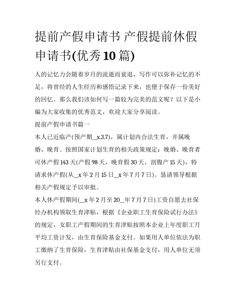 提前产假申请书 产假提前休假申请书(优秀10篇)_第1页