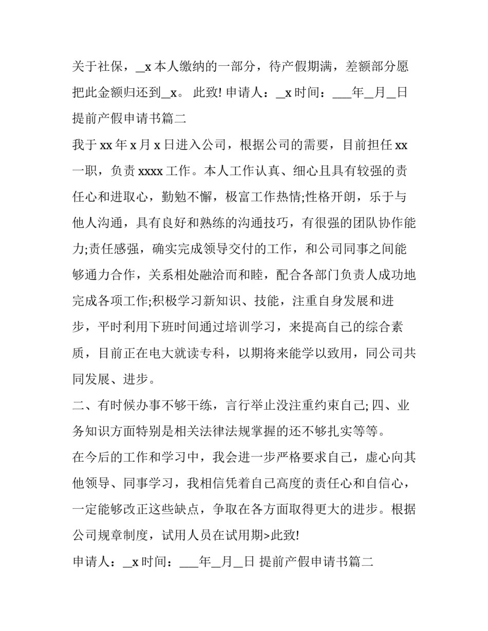 提前产假申请书 产假提前休假申请书(优秀10篇)_第2页