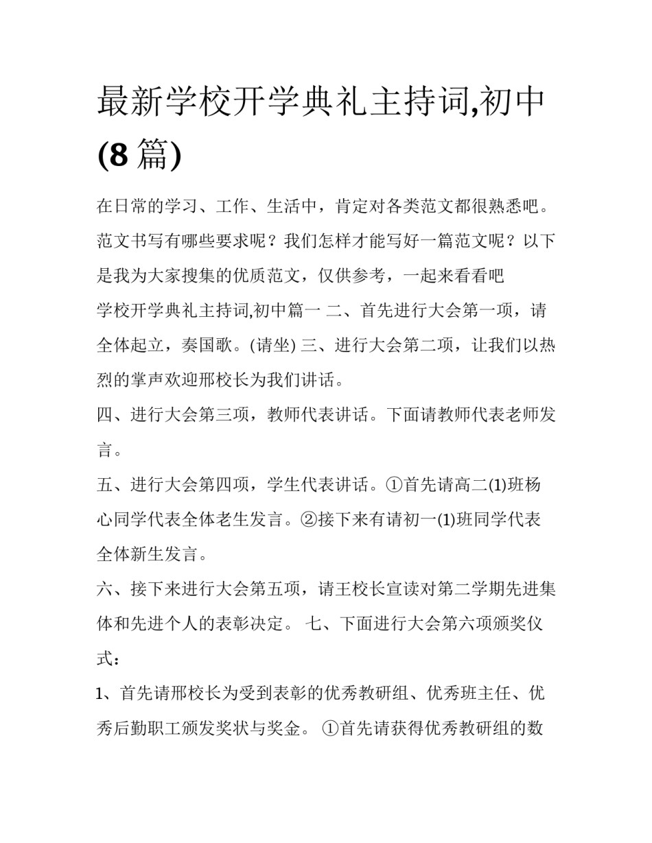 最新学校开学典礼主持词,初中(8篇)_第1页