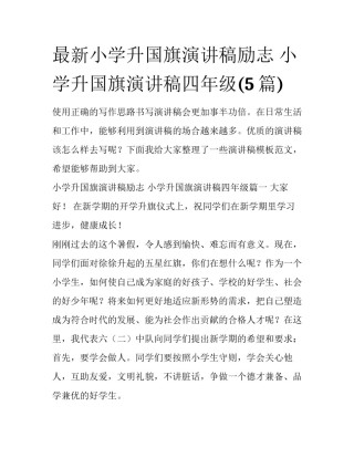 最新小学升国旗演讲稿励志 小学升国旗演讲稿四年级(5篇)