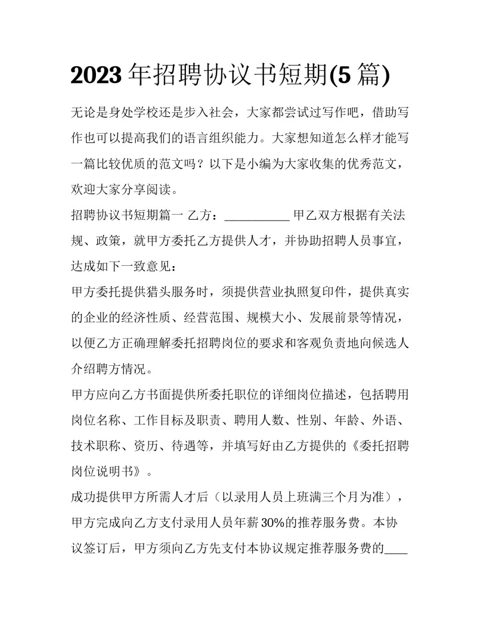 2023年招聘协议书短期(5篇)_第1页