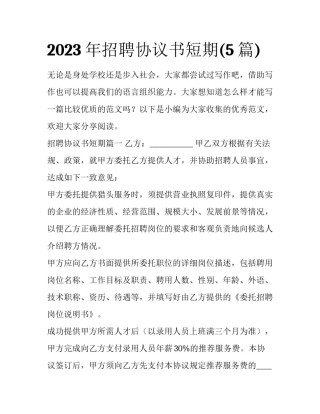 2023年招聘协议书短期(5篇)