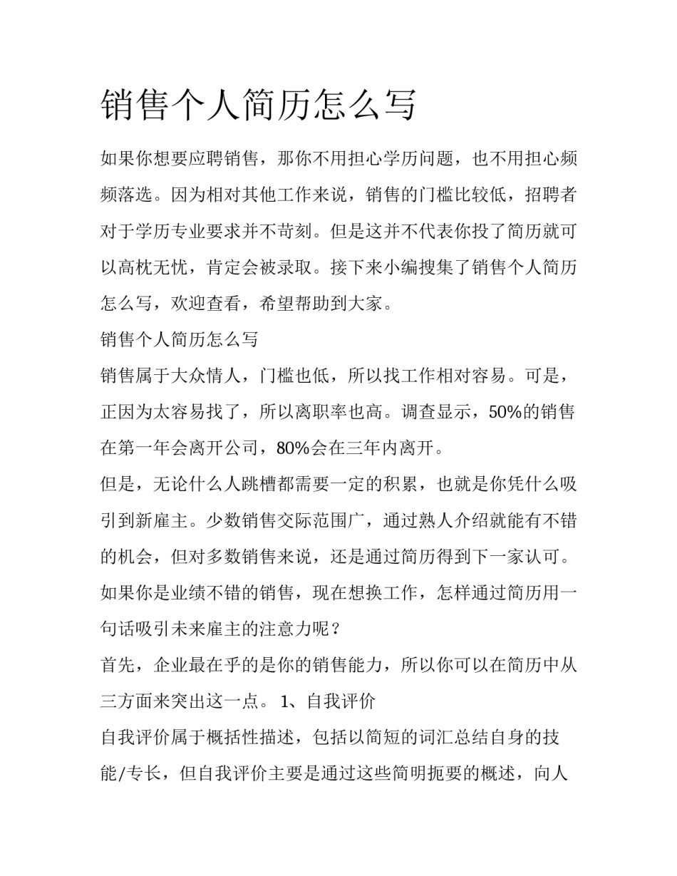 销售个人简历怎么写_第1页