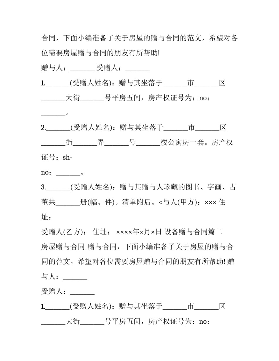 最新设备赠与合同 书籍赠与合同赠与合同(大全7篇)_第2页