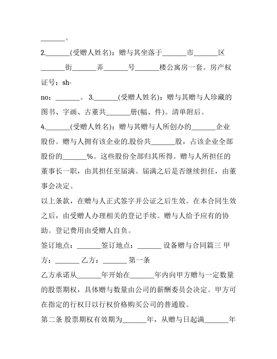 最新设备赠与合同 书籍赠与合同赠与合同(大全7篇)_第3页