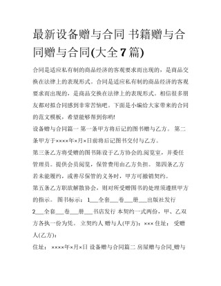 最新设备赠与合同 书籍赠与合同赠与合同(大全7篇)