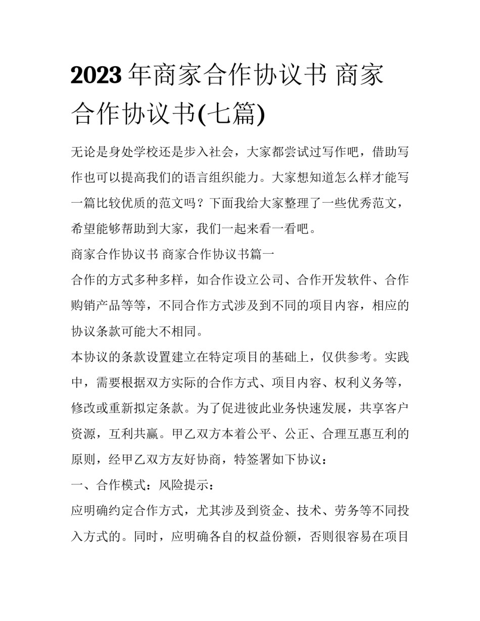 2023年商家合作协议书 商家合作协议书(七篇)_第1页